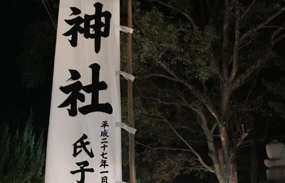 姫神社例祭幟